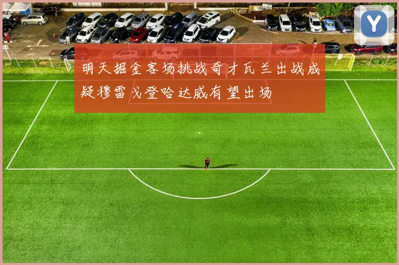 明天掘金客场挑战奇才瓦兰出战成疑穆雷戈登哈达威有望出场
