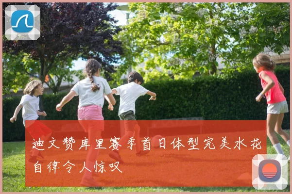 迪文赞库里赛季首日体型完美水花自律令人惊叹