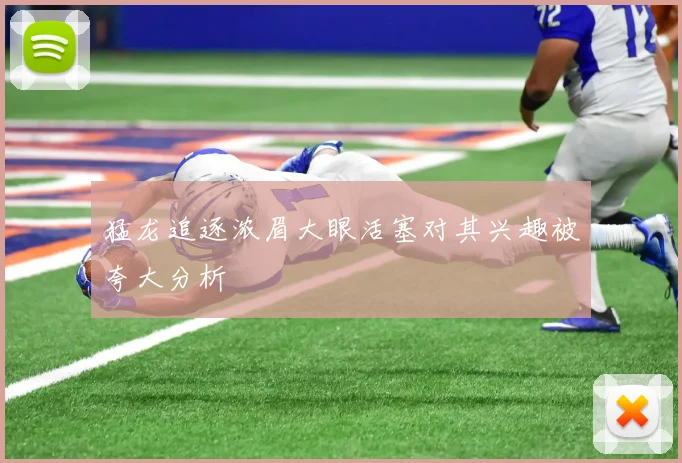 猛龙追逐浓眉大眼活塞对其兴趣被夸大分析