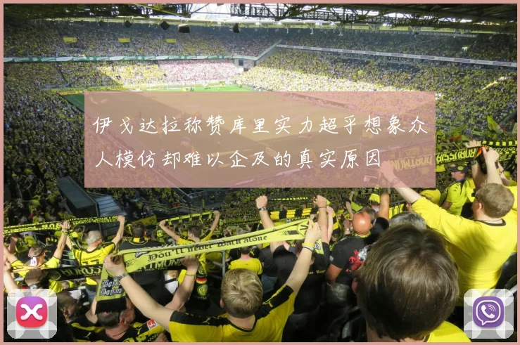 伊戈达拉称赞库里实力超乎想象众人模仿却难以企及的真实原因