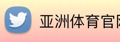 亚洲体育官网 Logo